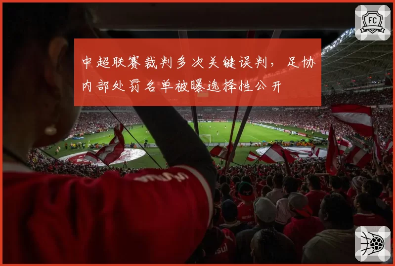 中超联赛裁判多次关键误判，足协内部处罚名单被曝选择性公开