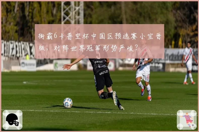 街霸6卡普空杯中国区预选赛小宝晋级,对阵世界冠军形势严峻?