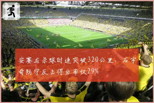 安赛龙杀球时速突破320公里，石宇奇防守反击得分率仅29%