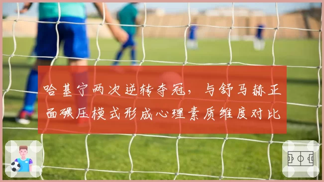 哈基宁两次逆转夺冠,与舒马赫正面碾压模式形成心理素质维度对比