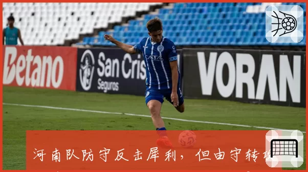 河南队防守反击犀利,但由守转攻的第一传成功率为何始终低迷?