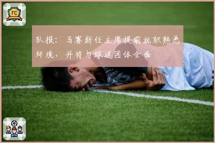 队报：马赛新任主席提前就职熟悉环境，并将与球迷团体会面