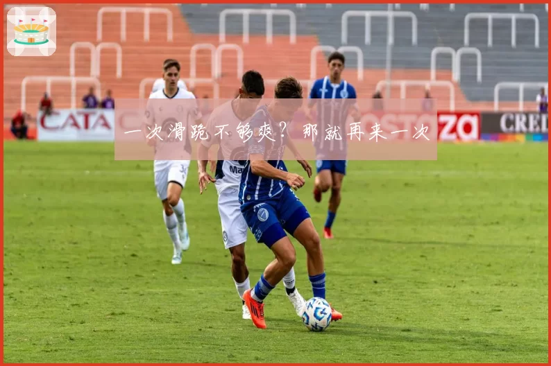 一次滑跪不够爽？那就再来一次