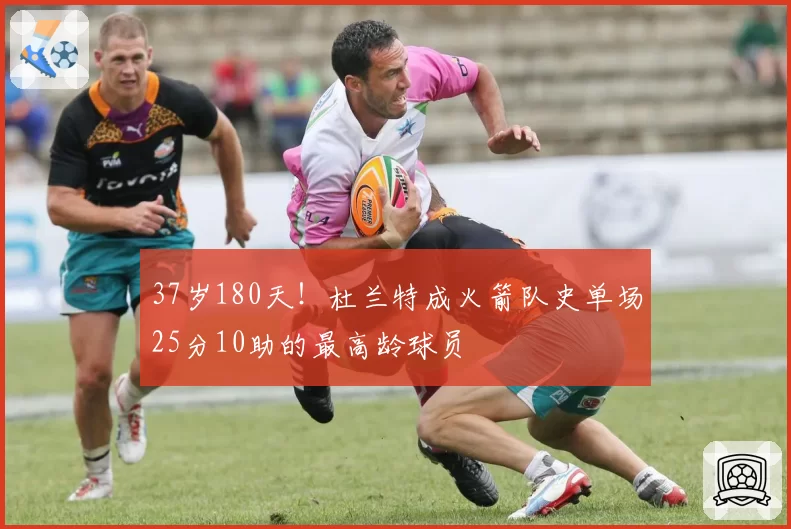 37岁180天！杜兰特成火箭队史单场25分10助的最高龄球员