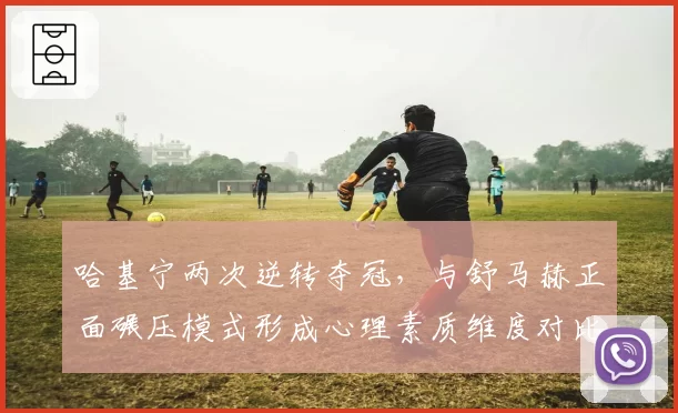 哈基宁两次逆转夺冠,与舒马赫正面碾压模式形成心理素质维度对比