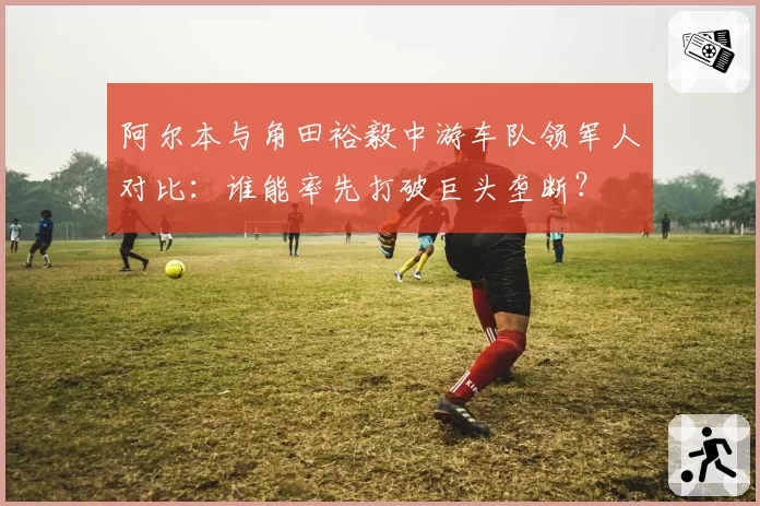 阿尔本与角田裕毅中游车队领军人对比:谁能率先打破巨头垄断?