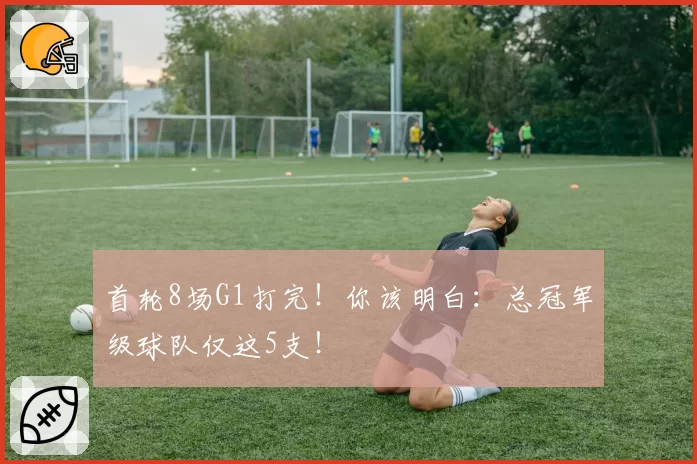 首轮8场G1打完！你该明白：总冠军级球队仅这5支！