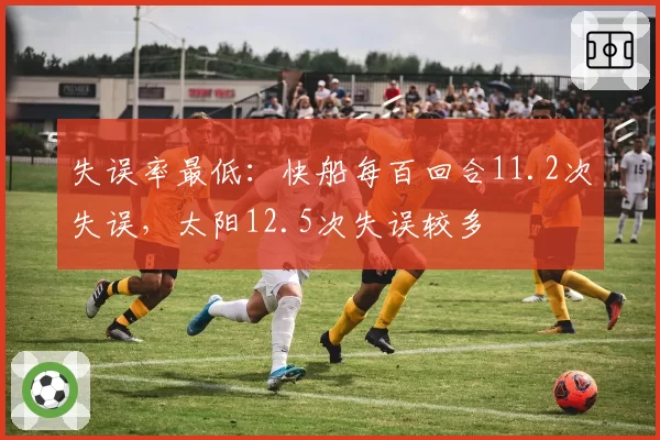 失误率最低：快船每百回合11.2次失误，太阳12.5次失误较多