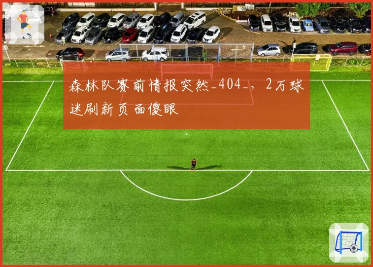 森林队赛前情报突然_404_,2万球迷刷新页面傻眼
