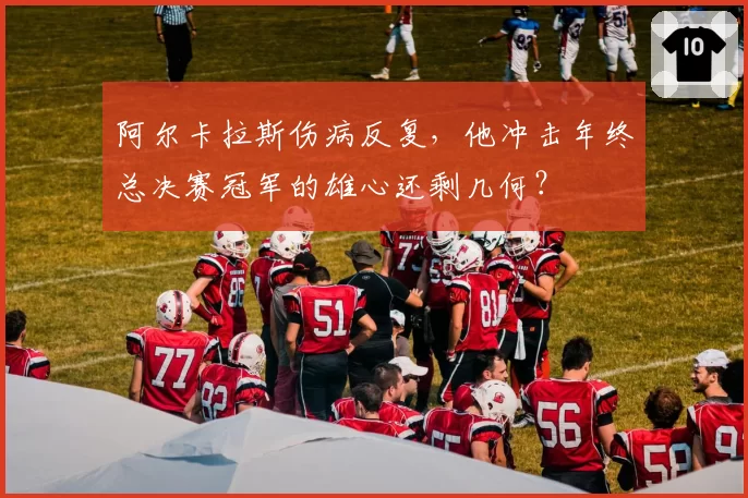 阿尔卡拉斯伤病反复,他冲击年终总决赛冠军的雄心还剩几何?