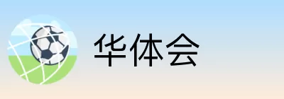 华体会 Logo